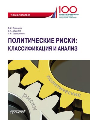 cover image of Политические риски